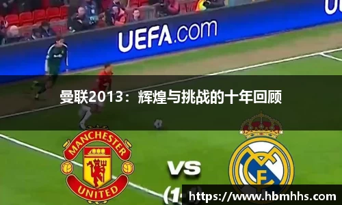 曼联2013:辉煌与挑战的十年回顾